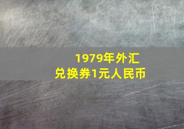 1979年外汇兑换券1元人民币