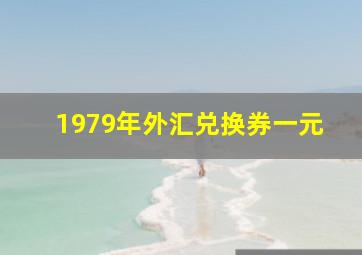 1979年外汇兑换券一元