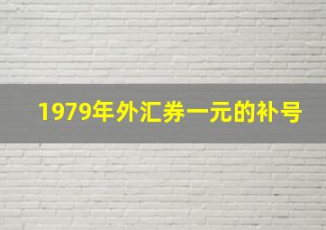 1979年外汇券一元的补号