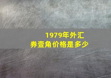 1979年外汇券壹角价格是多少