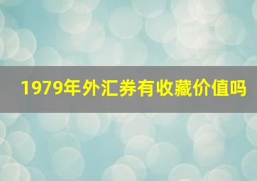 1979年外汇券有收藏价值吗