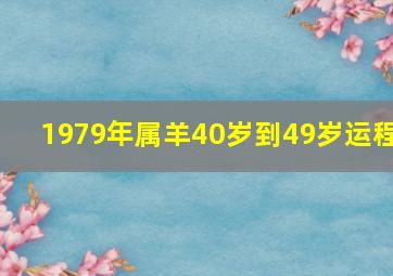 1979年属羊40岁到49岁运程