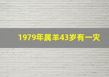 1979年属羊43岁有一灾