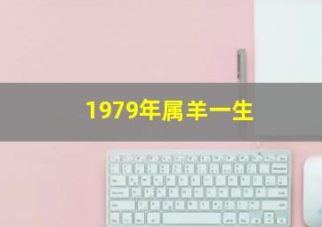 1979年属羊一生