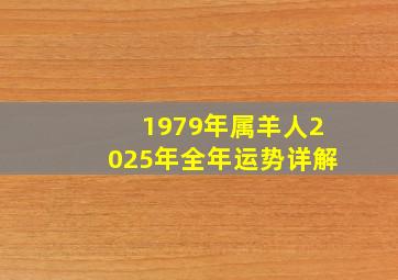 1979年属羊人2025年全年运势详解