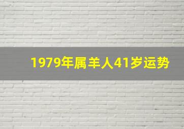 1979年属羊人41岁运势