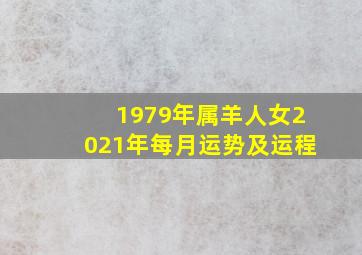 1979年属羊人女2021年每月运势及运程