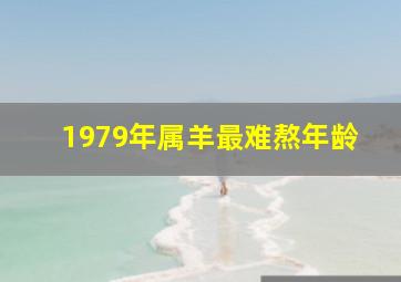 1979年属羊最难熬年龄