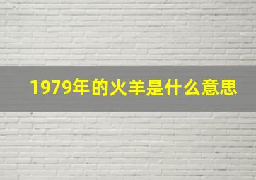 1979年的火羊是什么意思