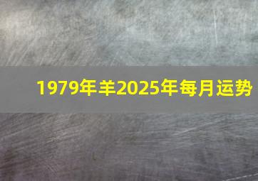 1979年羊2025年每月运势