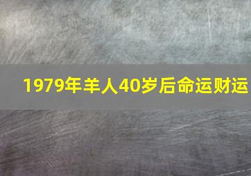 1979年羊人40岁后命运财运