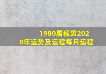 1980属猴男2020年运势及运程每月运程