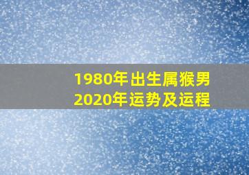 1980年出生属猴男2020年运势及运程