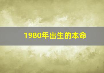 1980年出生的本命