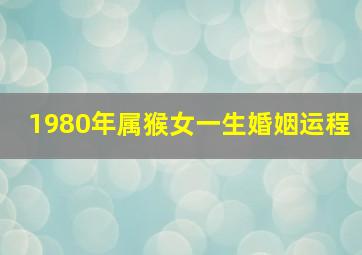 1980年属猴女一生婚姻运程