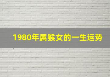 1980年属猴女的一生运势