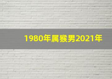 1980年属猴男2021年