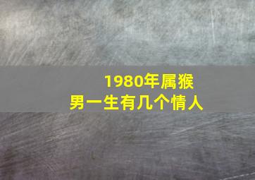 1980年属猴男一生有几个情人