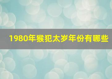 1980年猴犯太岁年份有哪些