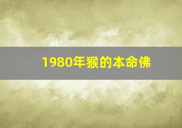 1980年猴的本命佛