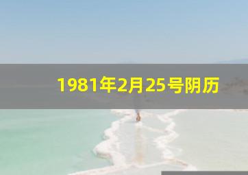 1981年2月25号阴历