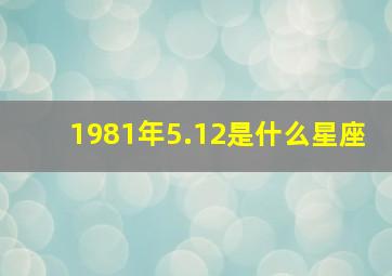 1981年5.12是什么星座