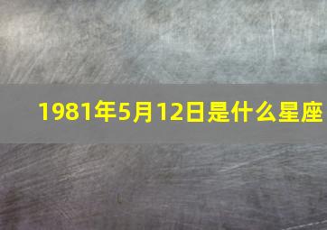 1981年5月12日是什么星座