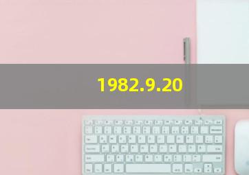 1982.9.20