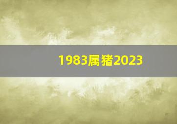 1983属猪2023