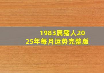 1983属猪人2025年每月运势完整版