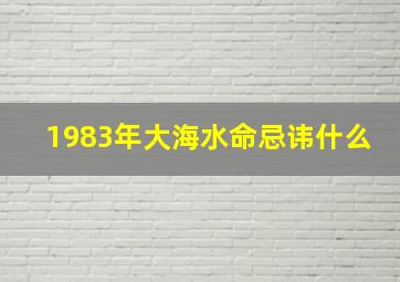 1983年大海水命忌讳什么