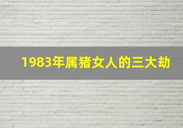 1983年属猪女人的三大劫