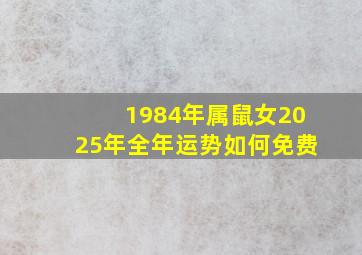 1984年属鼠女2025年全年运势如何免费