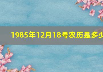 1985年12月18号农历是多少