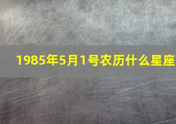 1985年5月1号农历什么星座