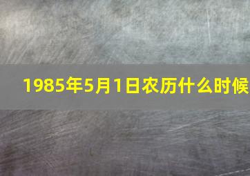 1985年5月1日农历什么时候