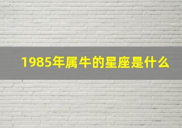 1985年属牛的星座是什么