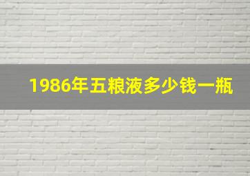 1986年五粮液多少钱一瓶