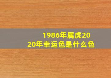 1986年属虎2020年幸运色是什么色