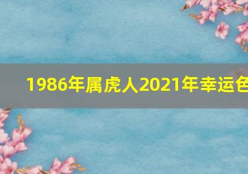 1986年属虎人2021年幸运色