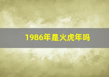 1986年是火虎年吗