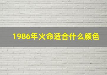 1986年火命适合什么颜色