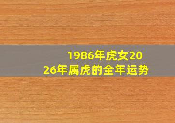 1986年虎女2026年属虎的全年运势