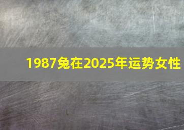 1987兔在2025年运势女性