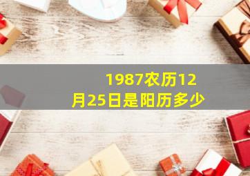 1987农历12月25日是阳历多少