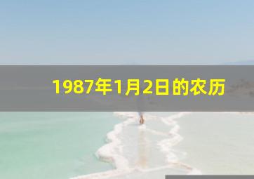 1987年1月2日的农历