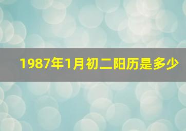 1987年1月初二阳历是多少