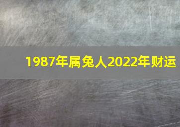 1987年属兔人2022年财运