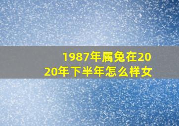 1987年属兔在2020年下半年怎么样女