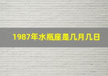 1987年水瓶座是几月几日